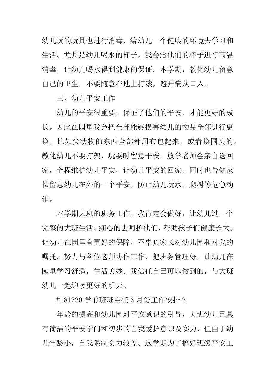 学前班班主任3月份工作计划最新.docx_第2页