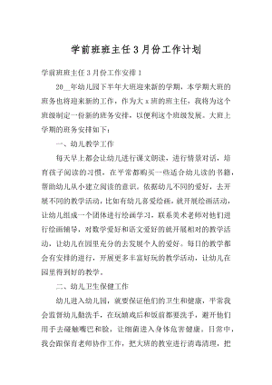 学前班班主任3月份工作计划最新.docx