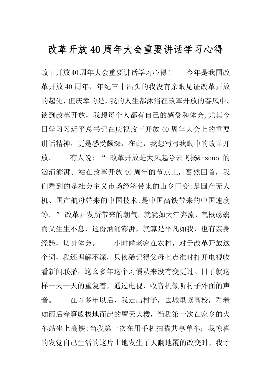 改革开放40周年大会重要讲话学习心得范例.docx_第1页