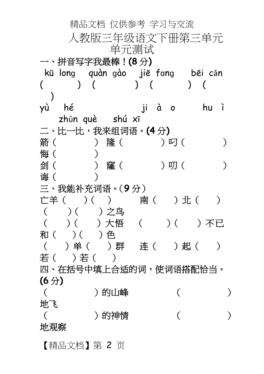 人教版小学三年级语文下册第三单元测试卷.doc_第2页