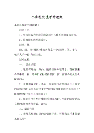 小班礼仪洗手的教案汇总.docx