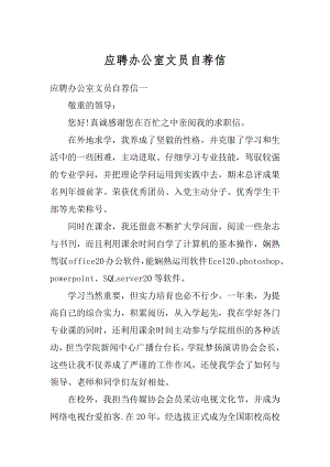 应聘办公室文员自荐信精编.docx