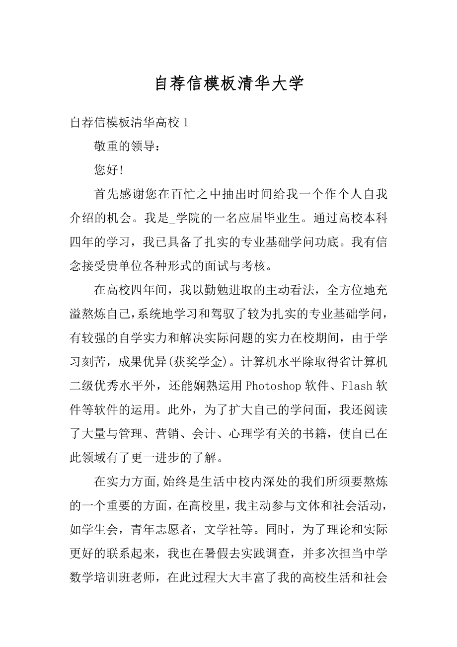 自荐信模板清华大学优质.docx_第1页