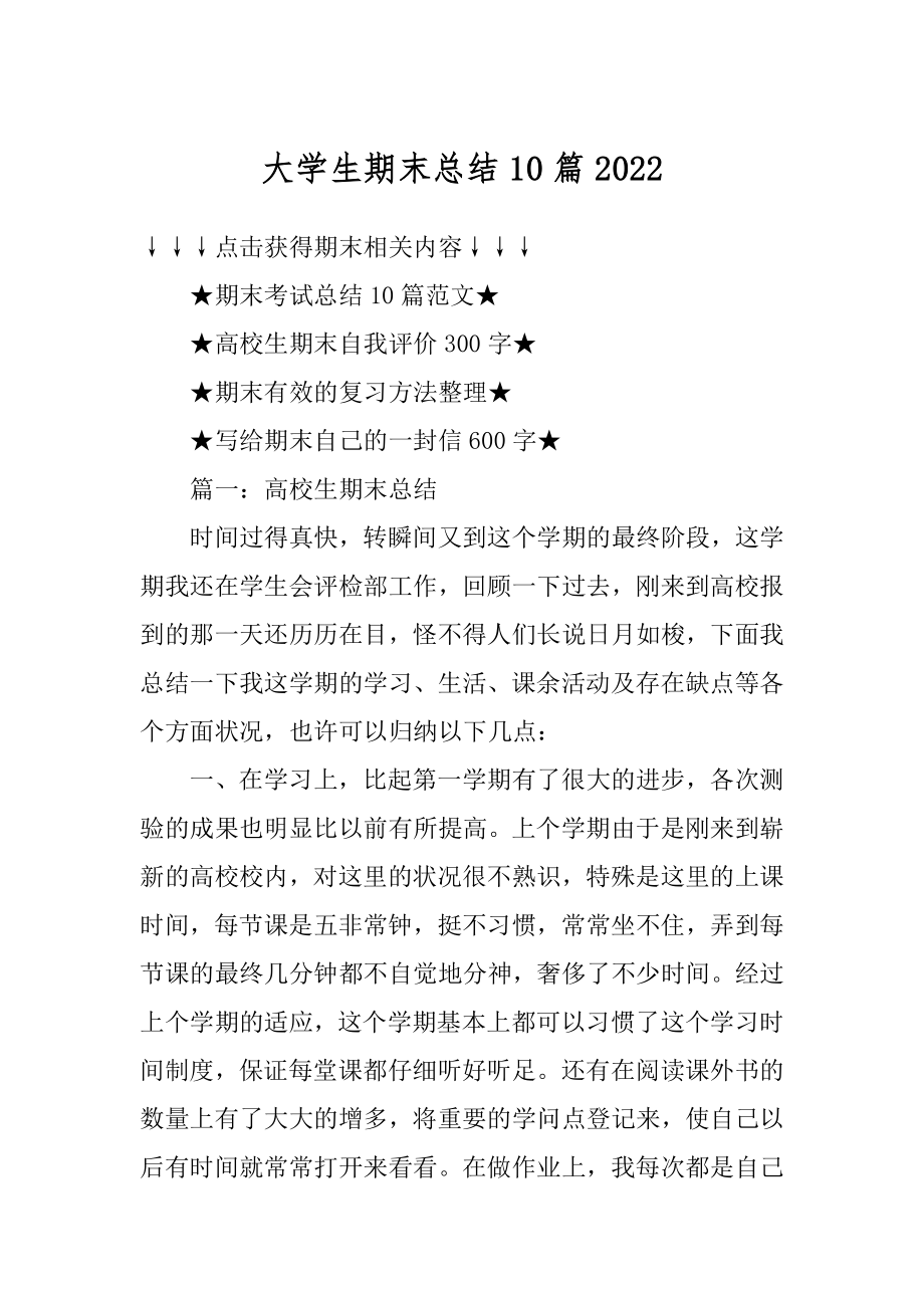 大学生期末总结10篇精编.docx_第1页