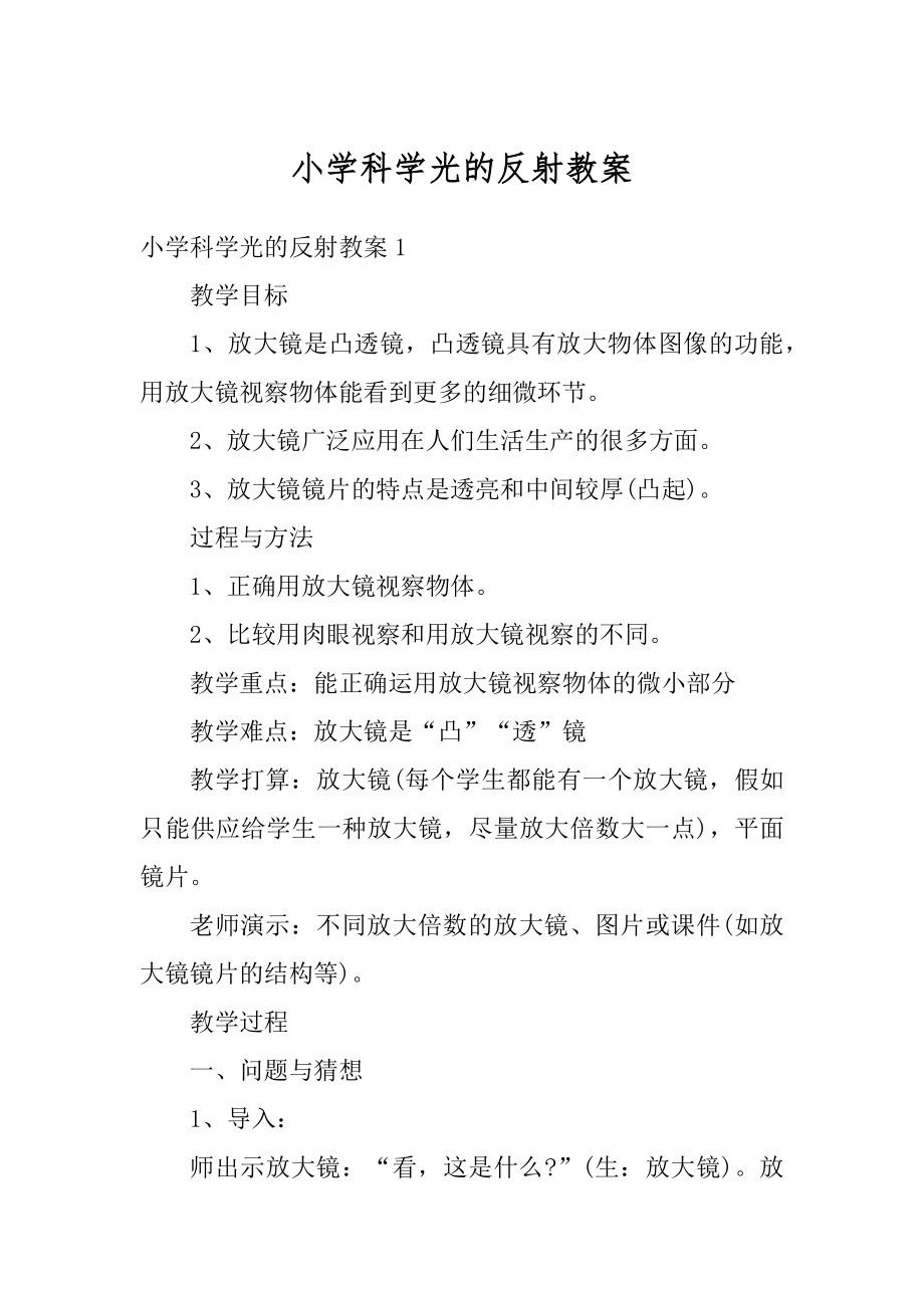 小学科学光的反射教案精品.docx_第1页