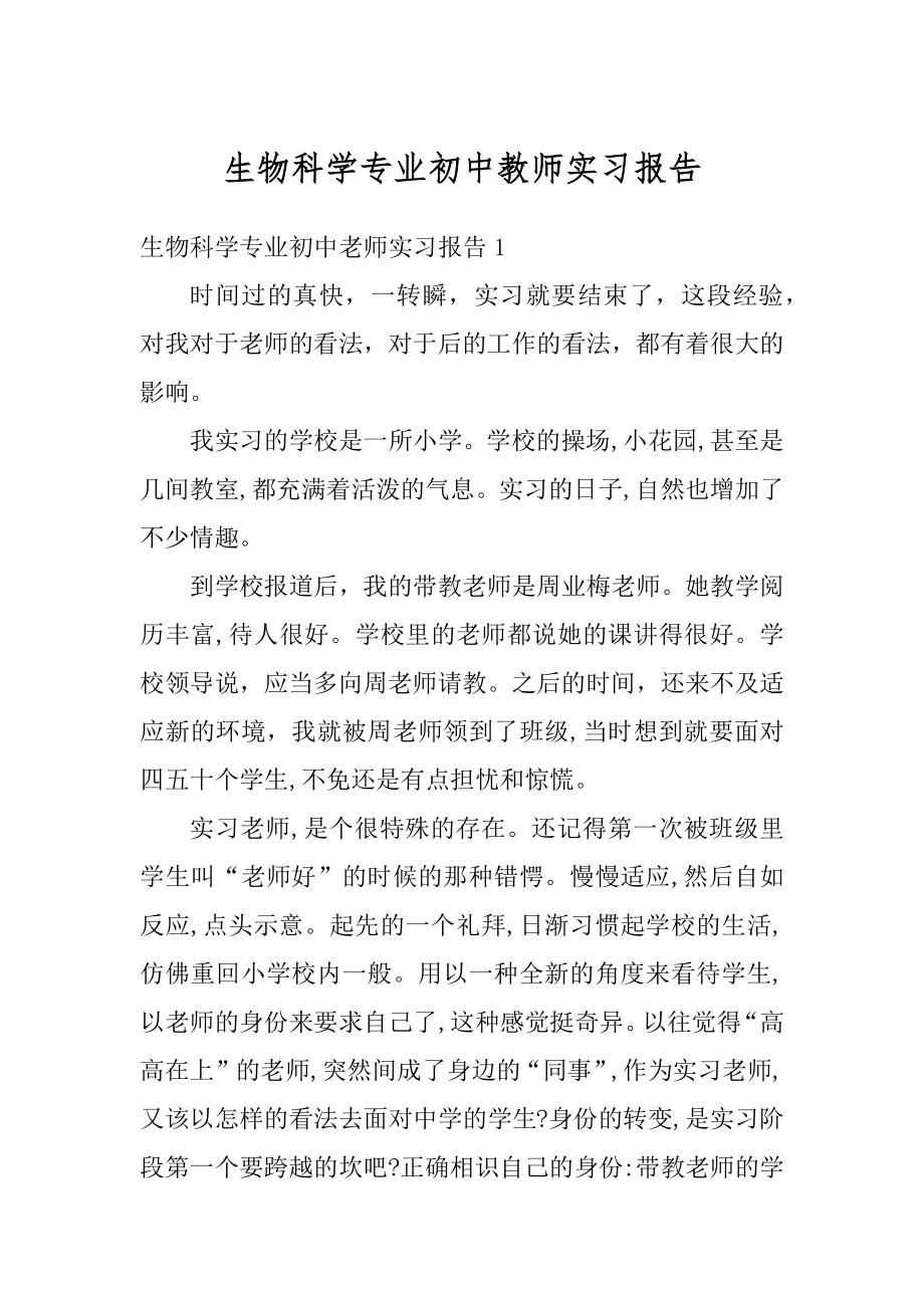 生物科学专业初中教师实习报告汇编.docx_第1页