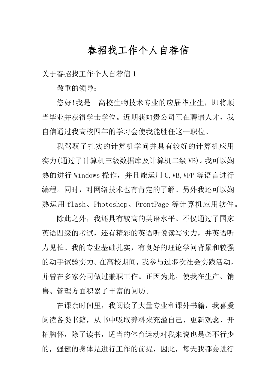 春招找工作个人自荐信精品.docx_第1页