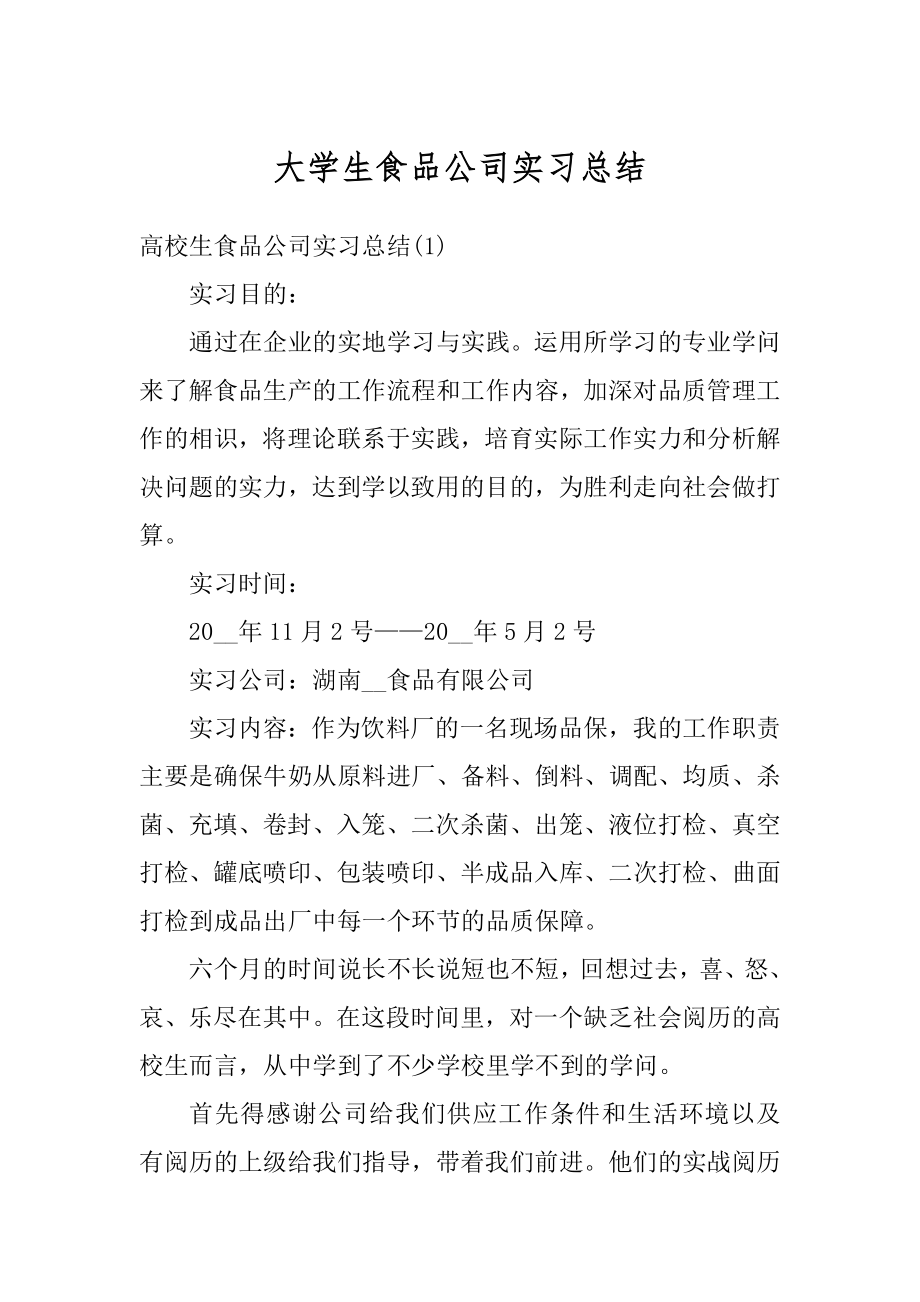 大学生食品公司实习总结例文.docx_第1页