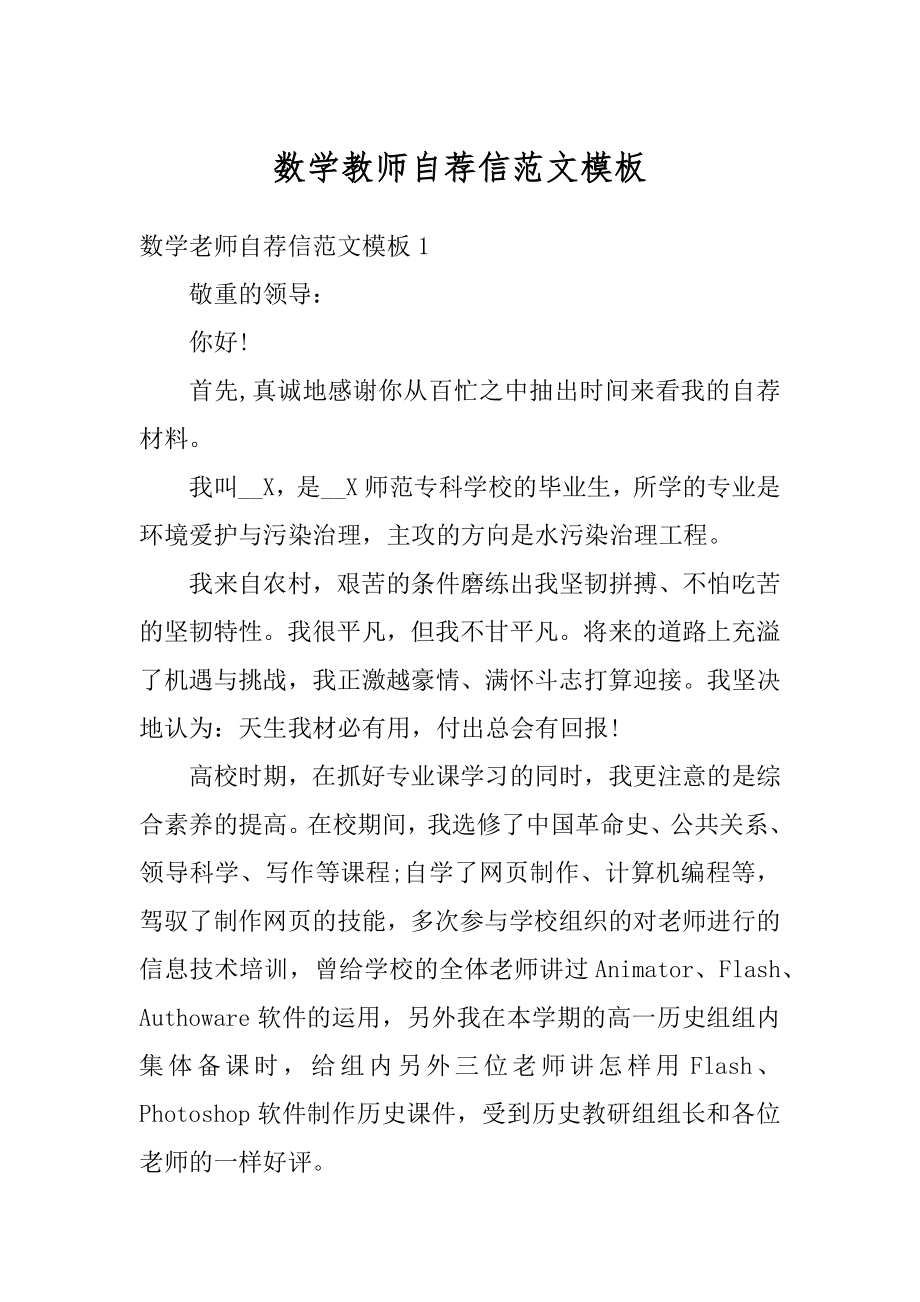 数学教师自荐信范文模板汇编.docx_第1页