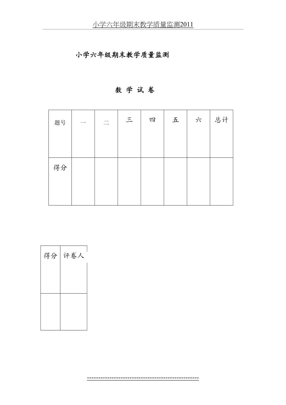 小学六年级期末教学质量监测.doc_第2页