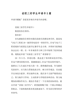 省级三好学生申请书5篇汇编.docx