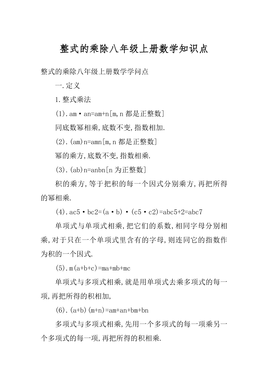 整式的乘除八年级上册数学知识点范本.docx_第1页