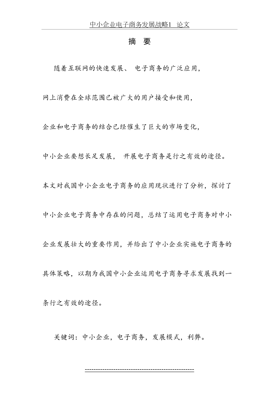 中小企业电子商务发展战略1 论文.docx_第2页