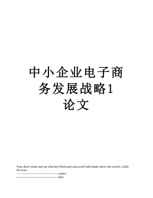 中小企业电子商务发展战略1 论文.docx