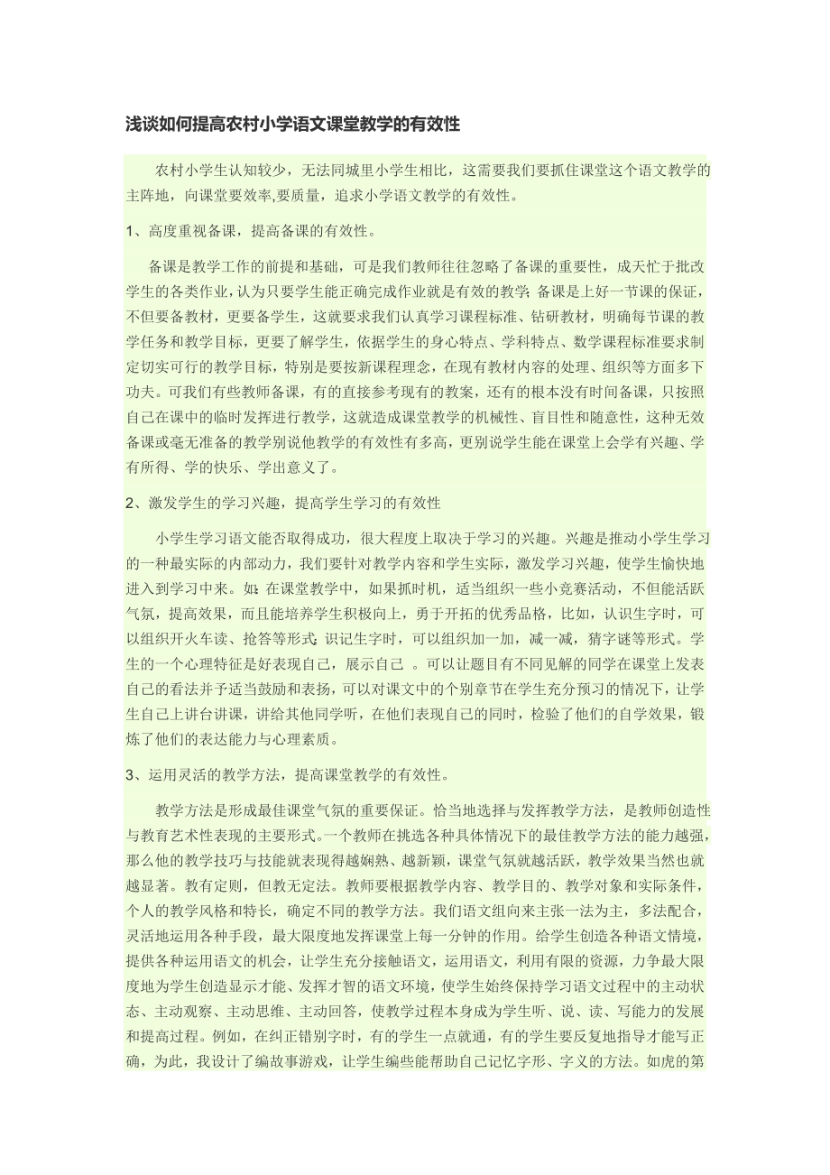 浅谈如何提高农村小学语文课堂教学的有效性.doc_第1页