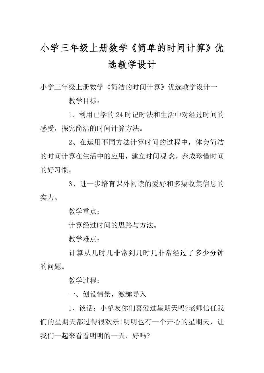 小学三年级上册数学《简单的时间计算》优选教学设计精选.docx_第1页