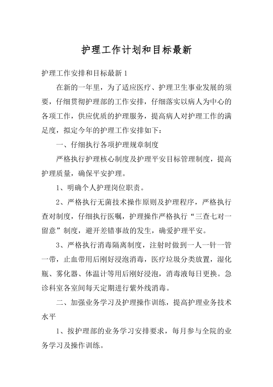 护理工作计划和目标最新范文.docx_第1页