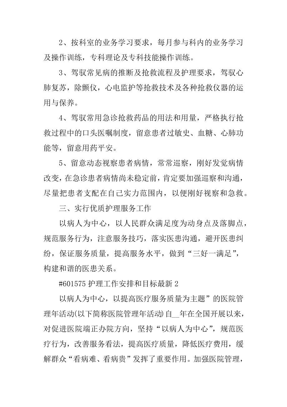 护理工作计划和目标最新范文.docx_第2页