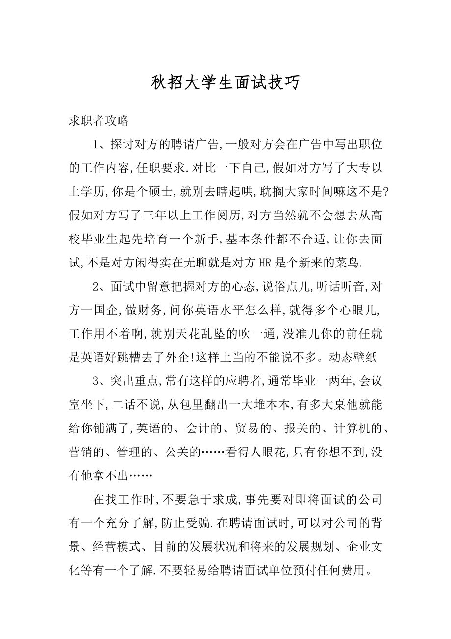 秋招大学生面试技巧精编.docx_第1页