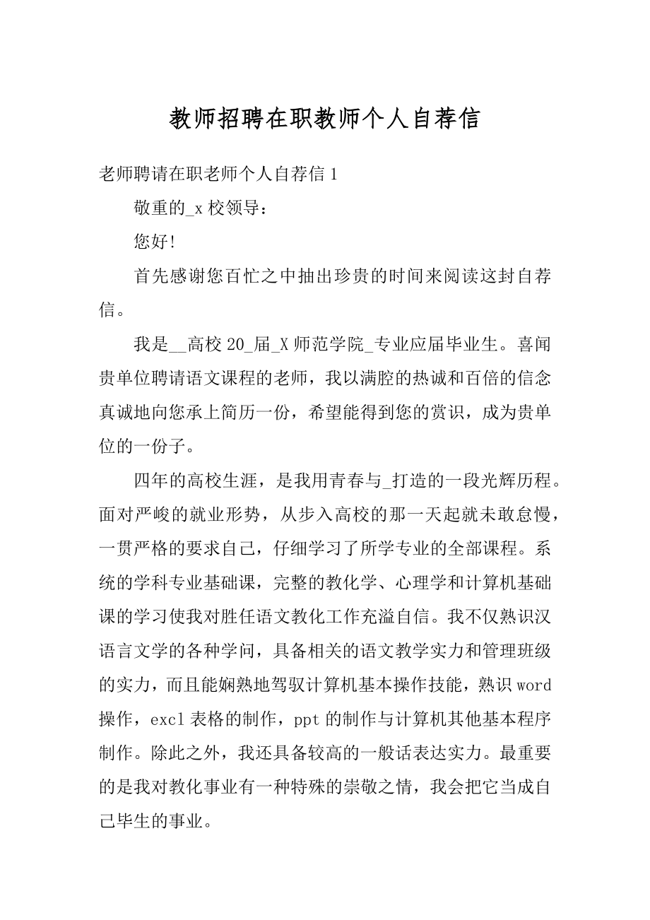 教师招聘在职教师个人自荐信最新.docx_第1页