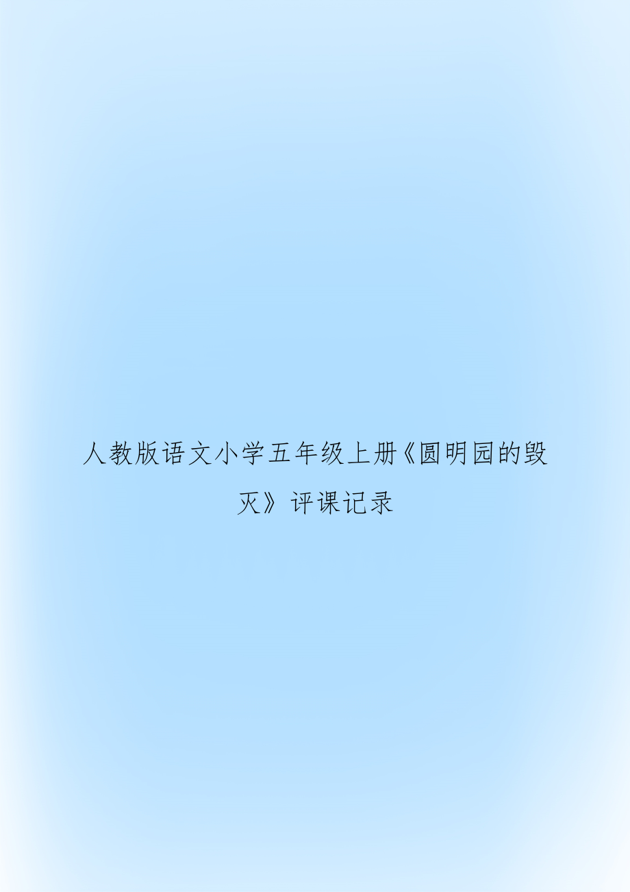 人教版语文小学五年级上册《圆明园的毁灭》评课记录.doc_第1页