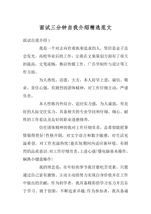 面试三分钟自我介绍精选范文汇编.docx