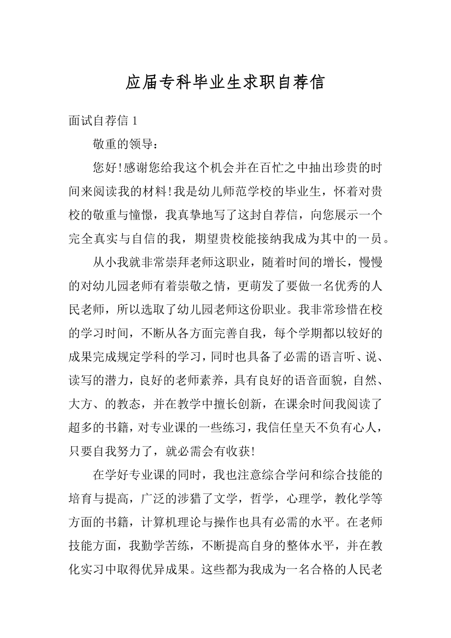 应届专科毕业生求职自荐信精编.docx_第1页