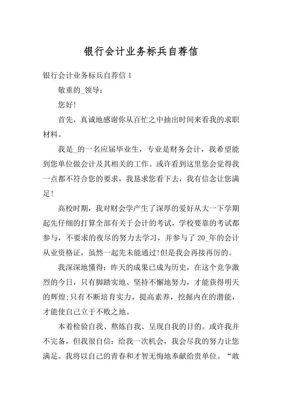 银行会计业务标兵自荐信范例.docx_第1页