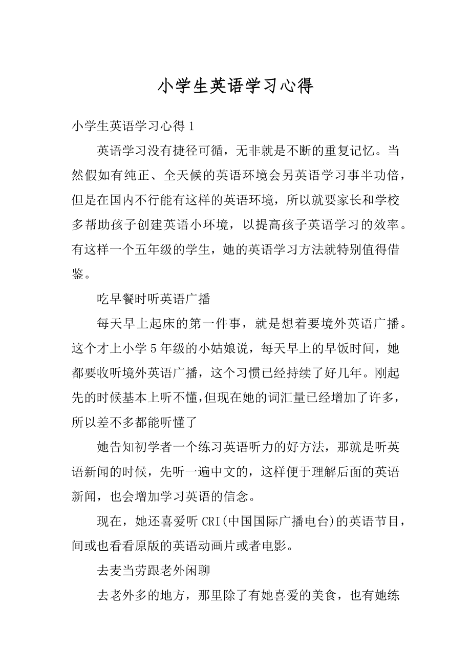 小学生英语学习心得范本.docx_第1页