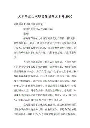 大学毕业生求职自荐信范文参考范例.docx