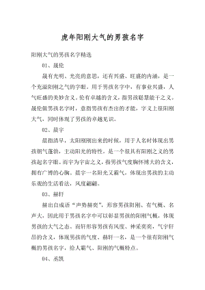 虎年阳刚大气的男孩名字范文.docx