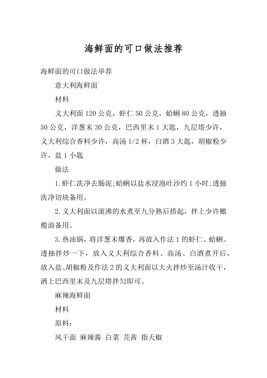 海鲜面的可口做法推荐精品.docx_第1页