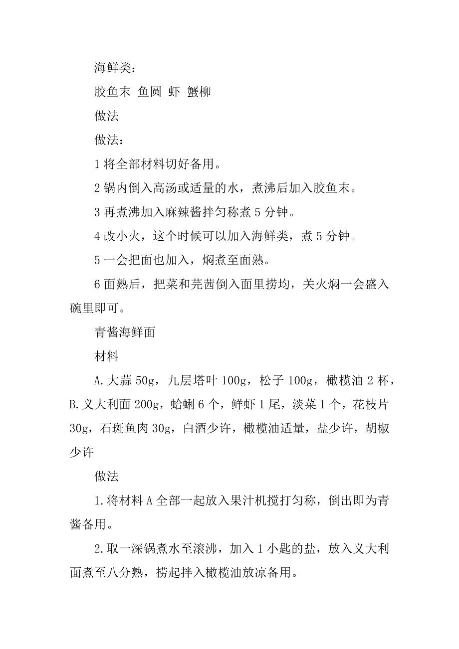 海鲜面的可口做法推荐精品.docx_第2页