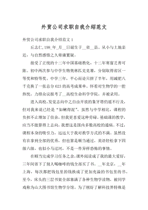 外贸公司求职自我介绍范文精编.docx