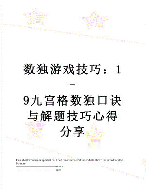 数独游戏技巧：1-9九宫格数独口诀与解题技巧心得分享.docx