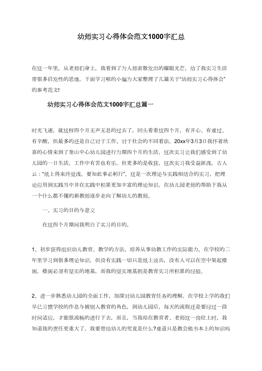 幼师实习心得体会范文1000字汇总.doc_第1页