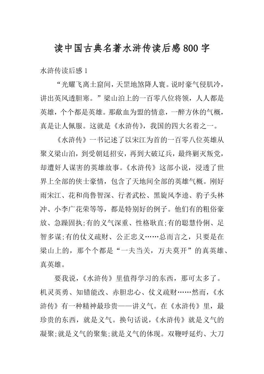 读中国古典名著水浒传读后感800字例文.docx_第1页