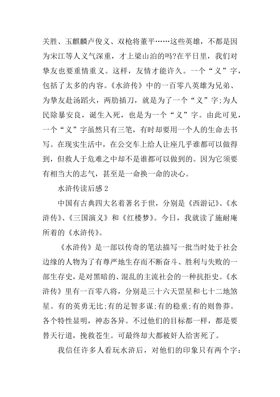 读中国古典名著水浒传读后感800字例文.docx_第2页