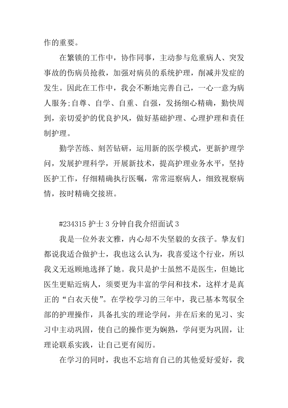 护士3分钟自我介绍面试范本.docx_第2页