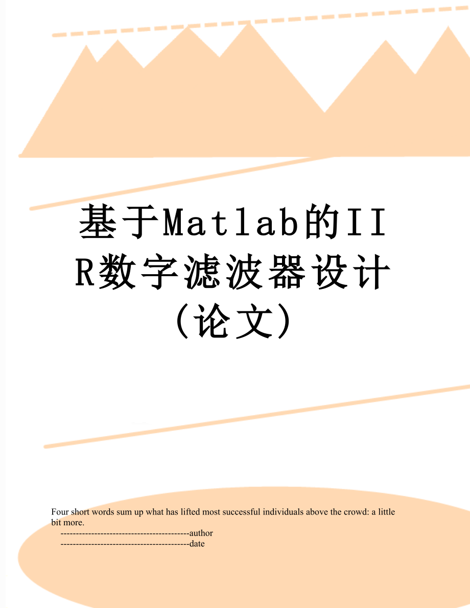 基于Matlab的IIR数字滤波器设计(论文).doc_第1页