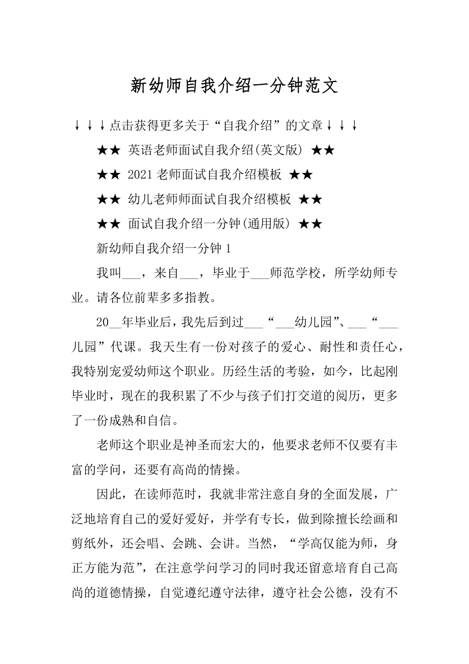 新幼师自我介绍一分钟范文汇总.docx_第1页