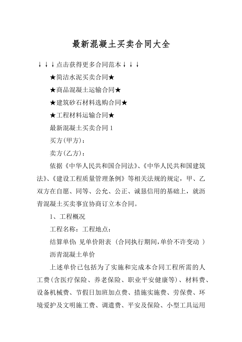 最新混凝土买卖合同大全精选.docx_第1页