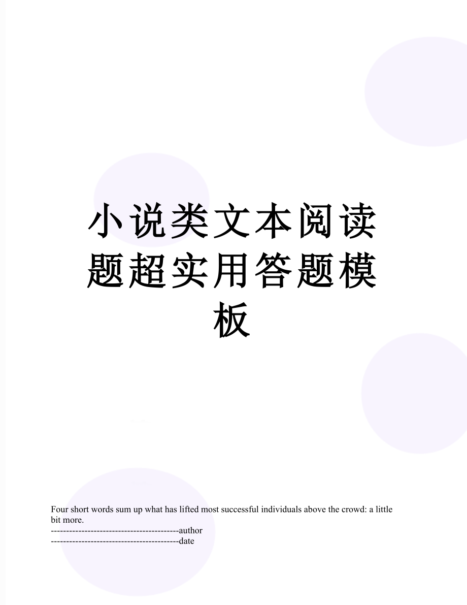 小说类文本阅读题超实用答题模板.docx_第1页