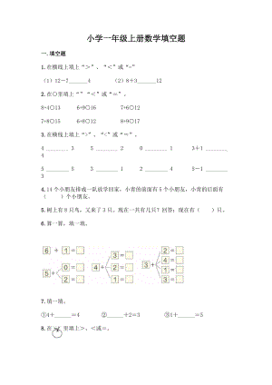 小学一年级上册数学填空题带完整答案(夺冠).docx