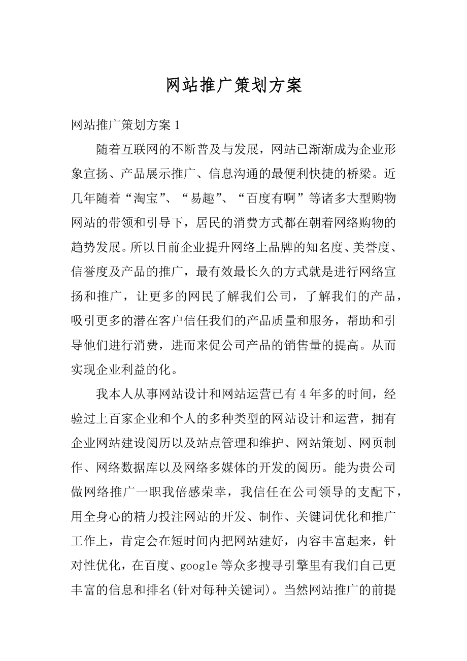 网站推广策划方案汇总.docx_第1页