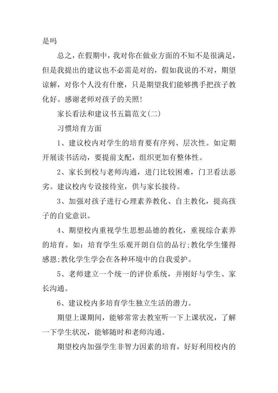 家长意见和建议书范文5篇范例.docx_第2页