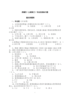 2022年质量员(土建施工)专业技能、知识练习题题库及答案.doc