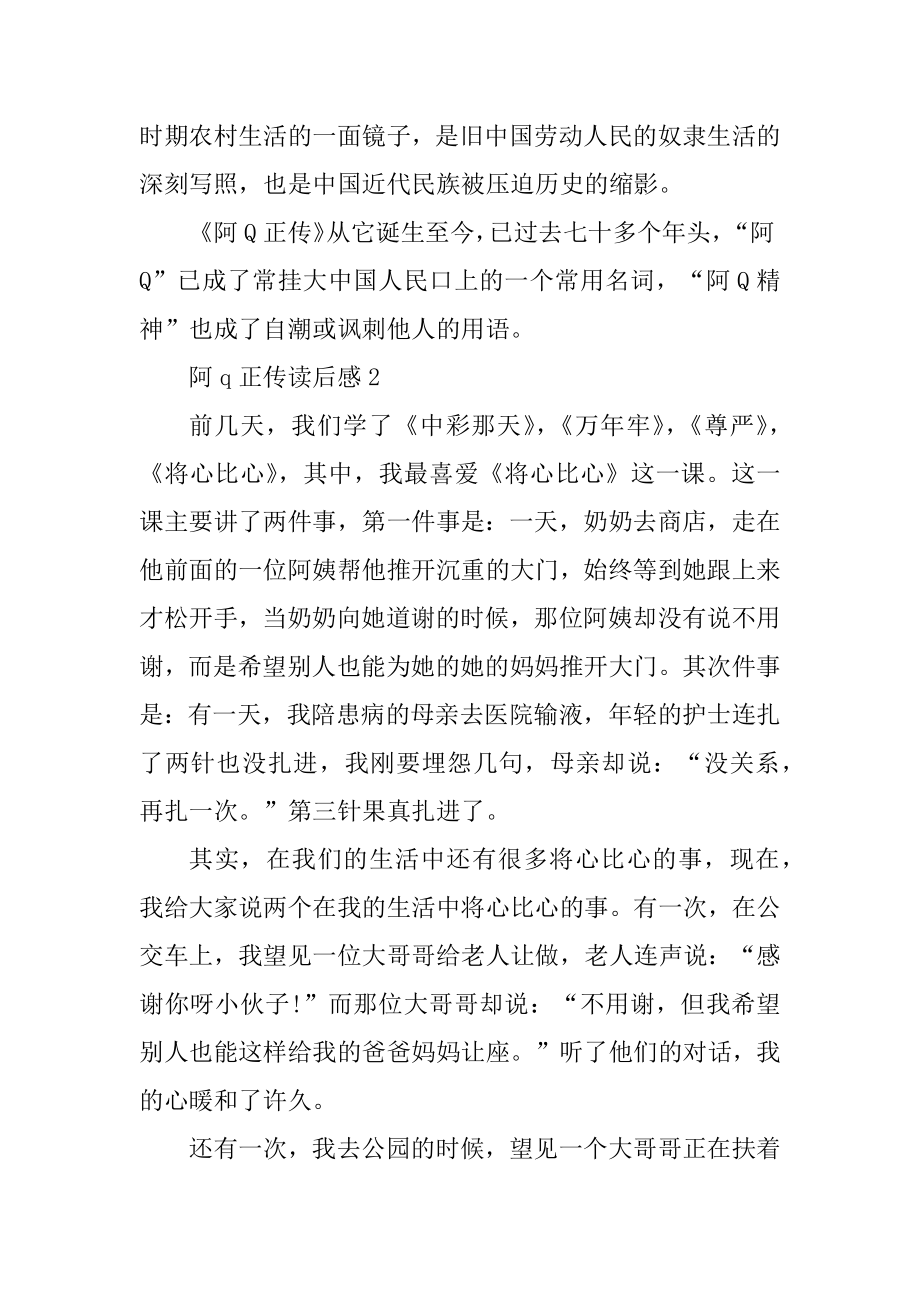 阿q正传读后感5篇最新.docx_第2页