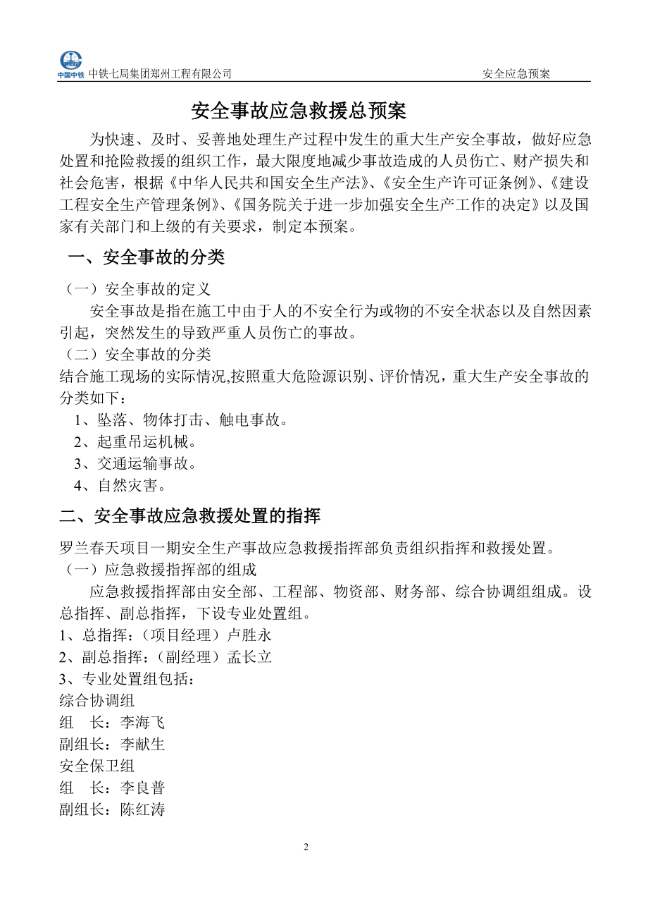 某工程有限公司安全应急预案.docx_第2页