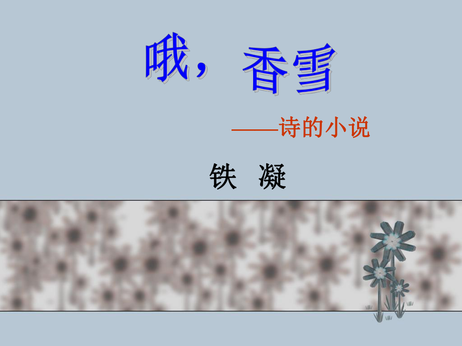 哦香雪PPT课件.ppt_第1页